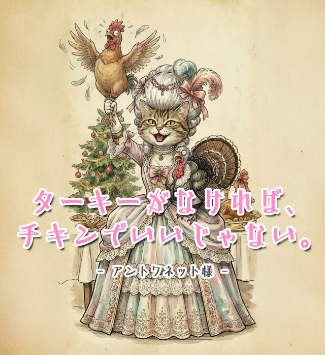 ターキーがなければ、チキンでいいじゃない