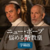 Amazon.co.jp: ニュー・ポープ　悩める新教皇（字幕版）を観る | Prime Video